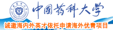 日批舔批视频中国药科大学诚邀海内外英才依托申请海外优青项目